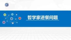 操作系統原理與Linux實踐教程第2版第27講 哲學家進餐問題