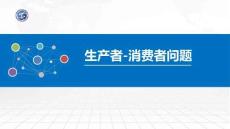 操作系統(tǒng)原理與Linux實踐教程第2版第28講 生產(chǎn)者-消費者問題