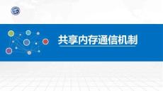 操作系統原理與Linux實踐教程第2版第34講 共享內存通信機制