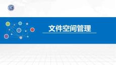 操作系統原理與Linux實踐教程第2版第58講 文件空間管理