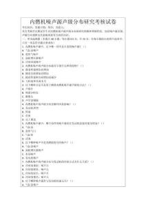 內(nèi)燃機(jī)噪聲源聲級(jí)分布研究考核試卷