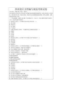 界面設(shè)計文檔編寫規(guī)范考核試卷