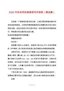 2025年給老師的感謝信寫作指南（精選篇）