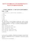 [池州市]2025安徽池州市大學生科技特派員選認50人筆試歷年參考題庫附帶答案詳解