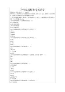 冷庫(kù)建造標(biāo)準(zhǔn)考核試卷