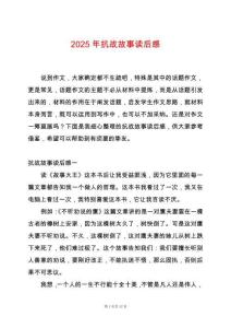 2025年抗戰故事讀后感