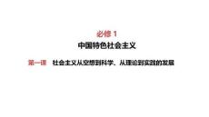 第一課+社會主義從空想到科學、從理論到實踐的發展+課件-2026屆高考政治一輪復習統編版必修一中國特色社會主義 (3)