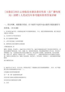 [永德縣]2025云南臨滄永德縣委宣傳部（縣廣播電視局）招聘1人筆試歷年參考題庫附帶答案詳解