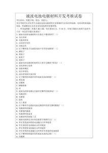 液流電池電極材料開發考核試卷