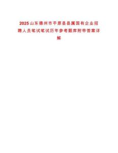 2025山東德州市平原縣縣屬國有企業招聘人員筆試筆試歷年參考題庫附帶答案詳解