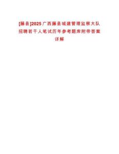 [藤縣]2025廣西藤縣城建管理監(jiān)察大隊招聘若干人筆試歷年參考題庫附帶答案詳解