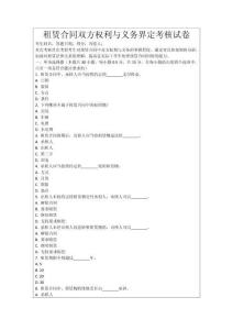 租賃合同雙方權(quán)利與義務(wù)界定考核試卷