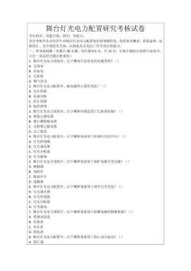 舞臺燈光電力配置研究考核試卷