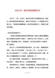 2025年一段坎坷的旅程作文