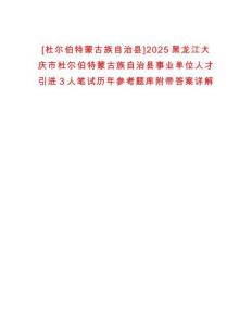 [杜爾伯特蒙古族自治縣]2025黑龍江大慶市杜爾伯特蒙古族自治縣事業(yè)單位人才引進(jìn)3人筆試歷年參考題庫附帶答案詳解