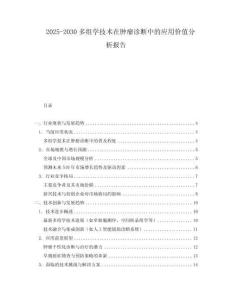2025-2030多組學技術在腫瘤診斷中的應用價值分析報告