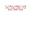 [杜爾伯特蒙古族自治縣]2025年黑龍江省大慶市杜爾伯特蒙古族自治縣引進(jìn)人才筆試歷年參考題庫附帶答案詳解