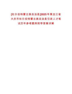 [杜爾伯特蒙古族自治縣]2025年黑龍江省大慶市杜爾伯特蒙古族自治縣引進(jìn)人才筆試歷年參考題庫附帶答案詳解
