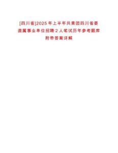[四川省]2025年上半年共青團四川省委直屬事業單位招聘2人筆試歷年參考題庫附帶答案詳解