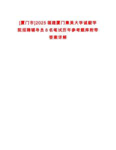 [廈門市]2025福建廈門集美大學誠毅學院招聘輔導員8名筆試歷年參考題庫附帶答案詳解