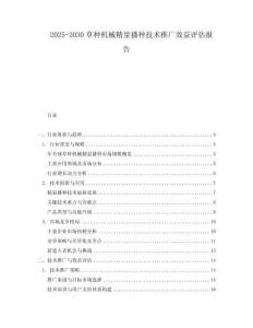 2025-2030草種機(jī)械精量播種技術(shù)推廣效益評估報告