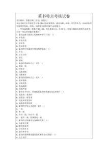 篆書特點考核試卷