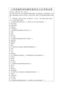 云母基磁性材料磁性能優(yōu)化方法考核試卷