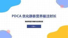 PDCA優(yōu)化靜脈營養(yǎng)輸注時長