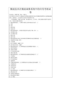 微波技術(shù)在微波成像系統(tǒng)中的應(yīng)用考核試卷