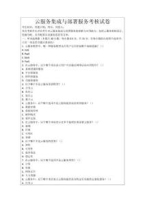 云服務(wù)集成與部署服務(wù)考核試卷