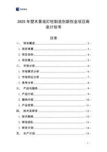 2025年塑木景觀燈柱制造創新創業項目商業計劃書