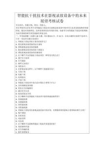 智能抗干擾技術(shù)在影視錄放設(shè)備中的未來展望考核試卷