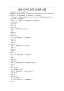 重癥醫學應急管理考核試卷