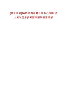 [黑龍江省]2025中國(guó)地震臺(tái)網(wǎng)中心招聘10人筆試歷年參考題庫(kù)附帶答案詳解