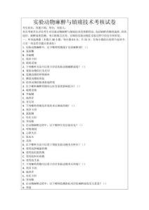 實驗動物麻醉與鎮痛技術考核試卷