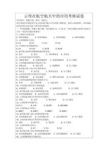 云母在航空航天中的應(yīng)用考核試卷
