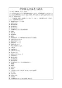 視覺輔助設備考核試卷