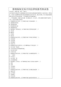 影視版權(quán)交易合同法律依據(jù)考核試卷