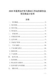 2025年醫(yī)用治療車與移動(dòng)工作站創(chuàng)新創(chuàng)業(yè)項(xiàng)目商業(yè)計(jì)劃書