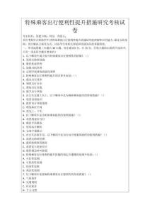 特殊乘客出行便利性提升措施研究考核試卷