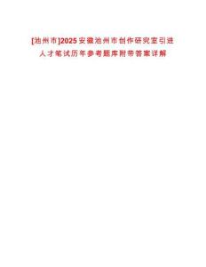 [池州市]2025安徽池州市創作研究室引進人才筆試歷年參考題庫附帶答案詳解