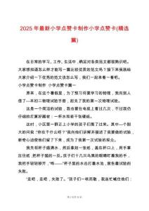 2025年最新小學(xué)點(diǎn)贊卡制作小學(xué)點(diǎn)贊卡(精選篇)