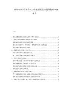 2025-2030中國實驗動物模型質(zhì)量控制與倫理審查報告