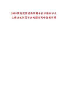 2025國(guó)務(wù)院國(guó)資委所屬單位擬接收畢業(yè)生情況筆試歷年參考題庫(kù)附帶答案詳解