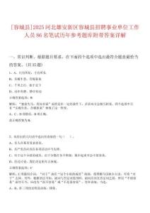 [容城縣]2025河北雄安新區容城縣招聘事業單位工作人員86名筆試歷年參考題庫附帶答案詳解