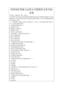 刑事辯護(hù)策略與法律文書(shū)邏輯性分析考核試卷