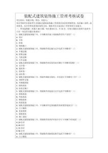 裝配式建筑裝飾施工管理考核試卷
