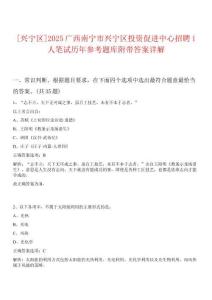 [興寧區]2025廣西南寧市興寧區投資促進中心招聘1人筆試歷年參考題庫附帶答案詳解