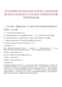 [杜爾伯特蒙古族自治縣]2025年黑龍江大慶杜爾伯特蒙古族自治縣事業(yè)單位人才引進(jìn)26人筆試歷年參考題庫附帶答案詳解