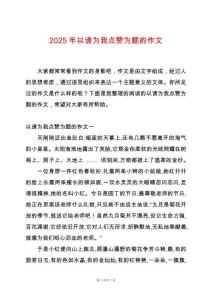 2025年以請為我點贊為題的作文